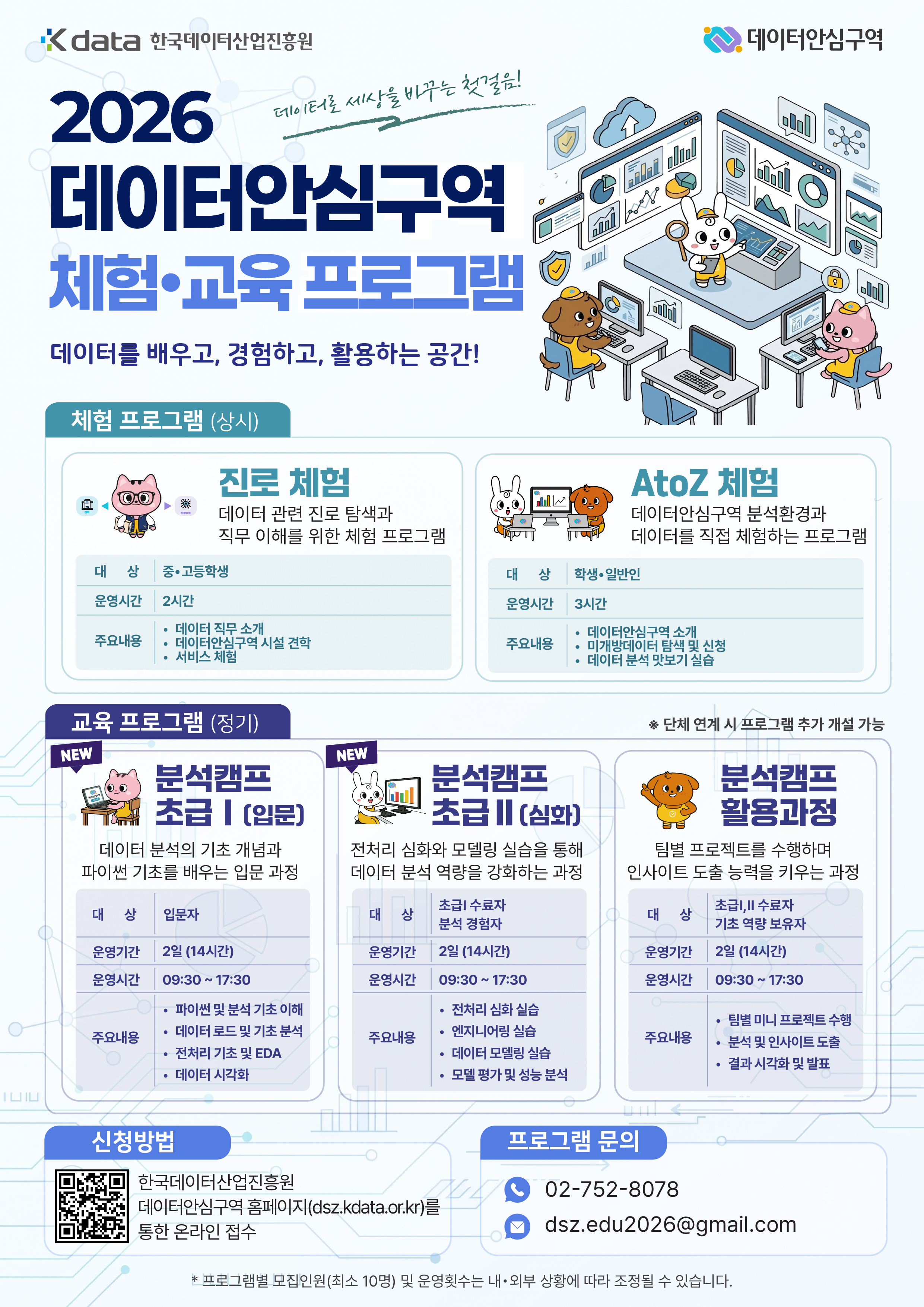 2026년 하반기 「데이터안심구역 분석캠프」 이용지원 프로그램